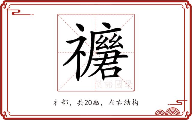 𥜢的部首图片