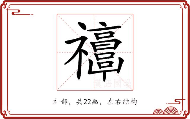 𥜭的部首图片