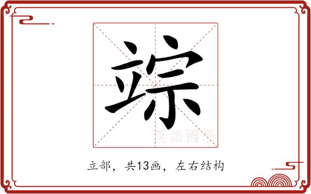 𥪗的部首图片