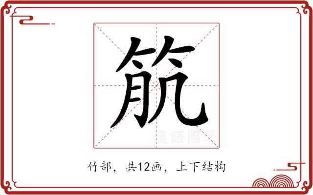 𥬾的部首图片