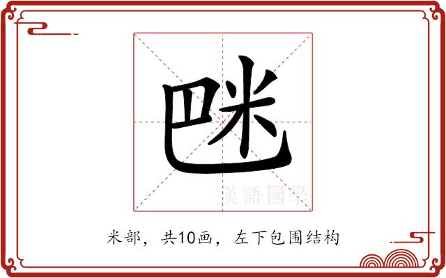 𥸿的部首