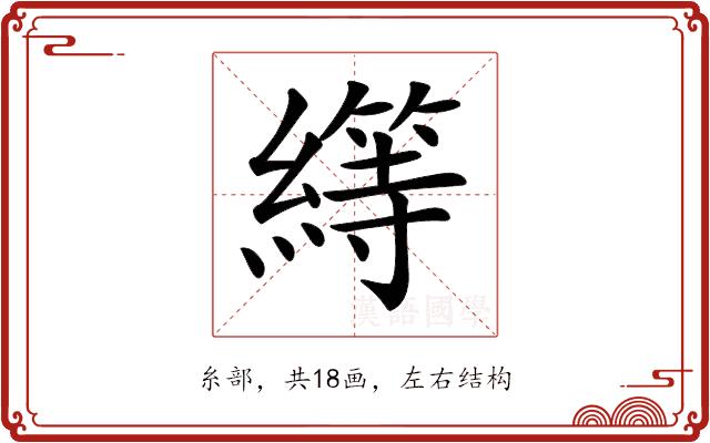 𦅯的部首图片