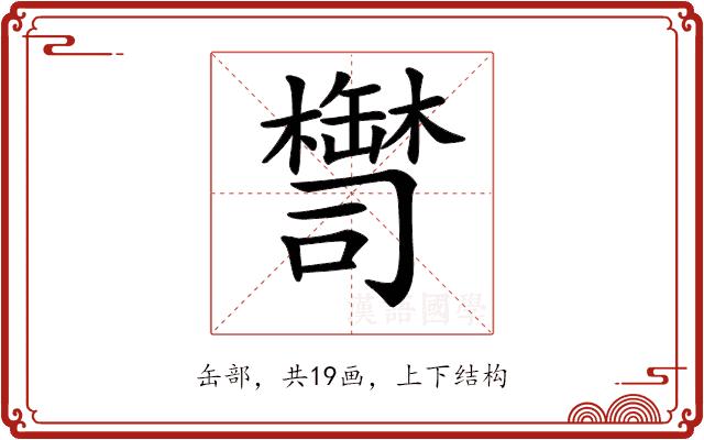 𦉚的部首图片