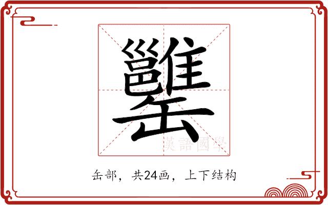 𦉥的部首图片