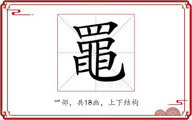 𦌡的部首图片