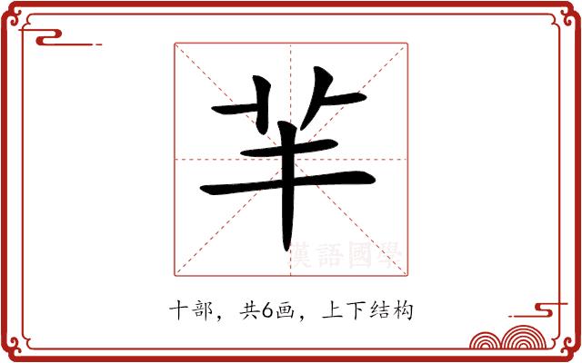 𦍋的部首图片