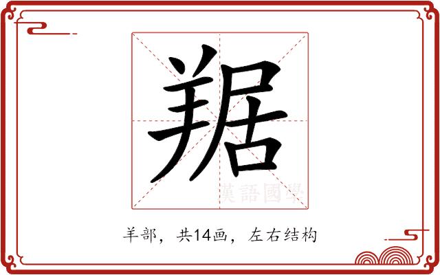 𦎠的部首图片