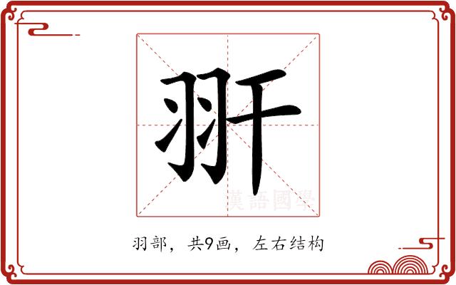 𦏹的部首图片