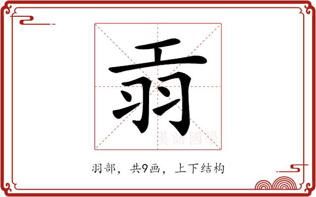 𦏺的部首图片