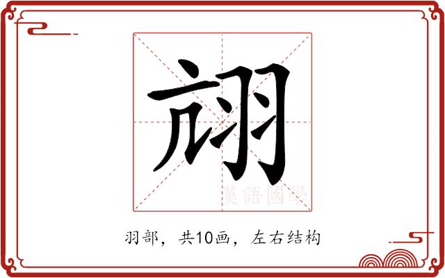 𦐄的部首图片