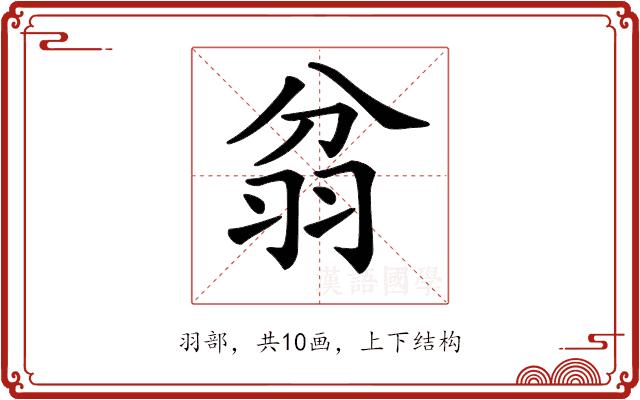 𦐈的部首图片