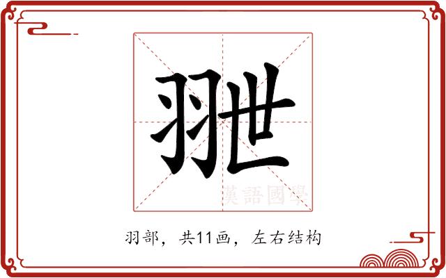 𦐕的部首图片