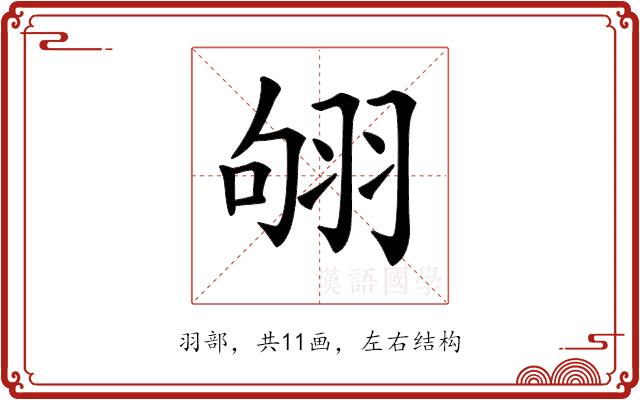 𦐛的部首图片