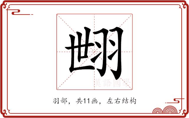 𦐞的部首图片