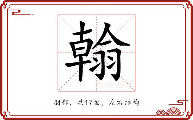 𦒋的部首图片