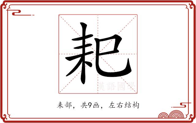 𦓨的部首图片