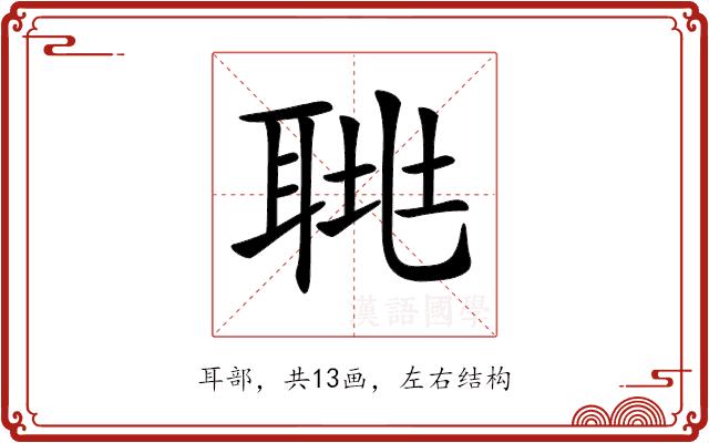 𦖅的部首图片