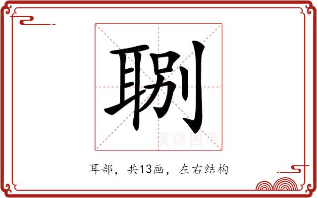 𦖇的部首图片