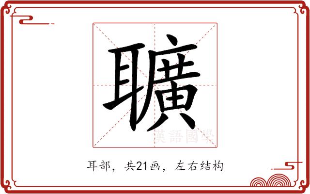 𦘅的部首图片