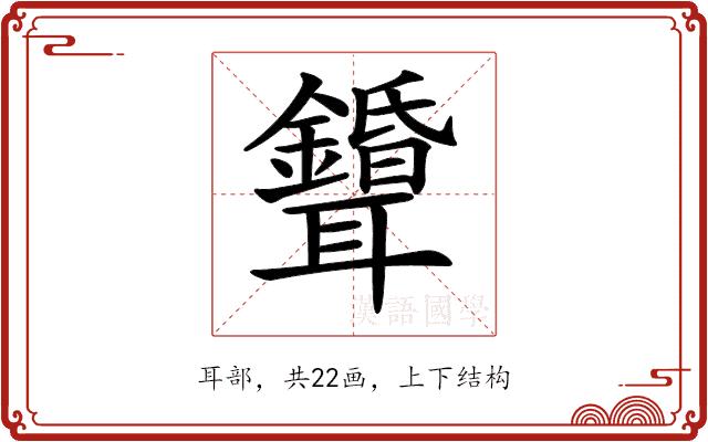 𦘌的部首图片