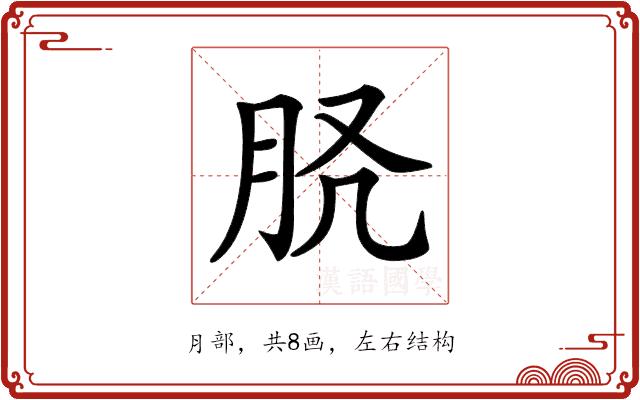𦙉的部首