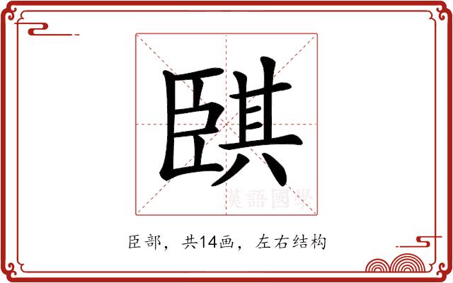 𦣫的部首图片