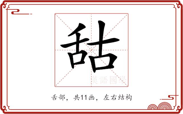 𦧒的部首图片