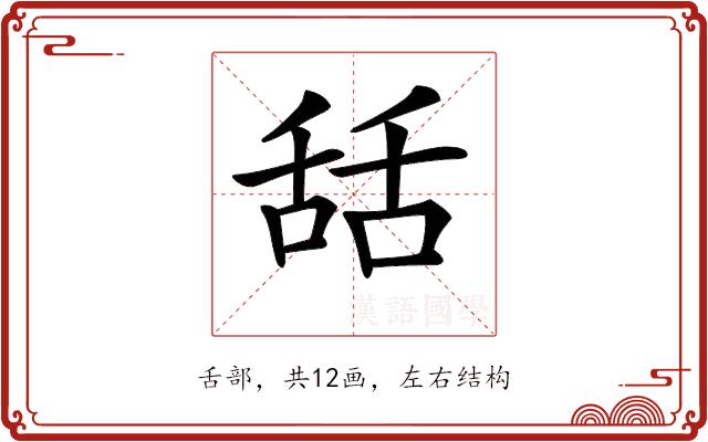 𦧚的部首图片