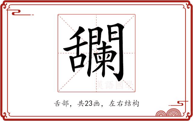 𦧼的部首图片