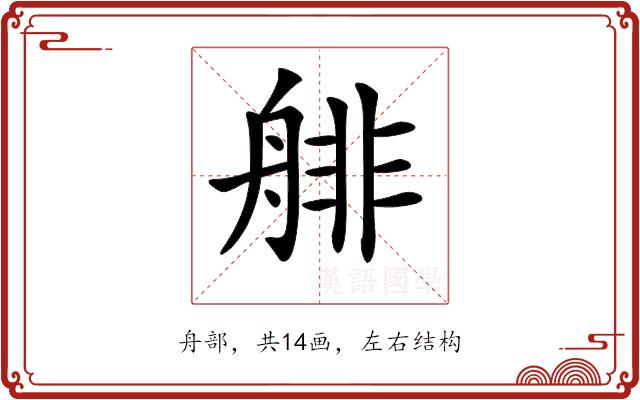 𦩋的部首图片