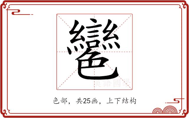 𦫲的部首图片