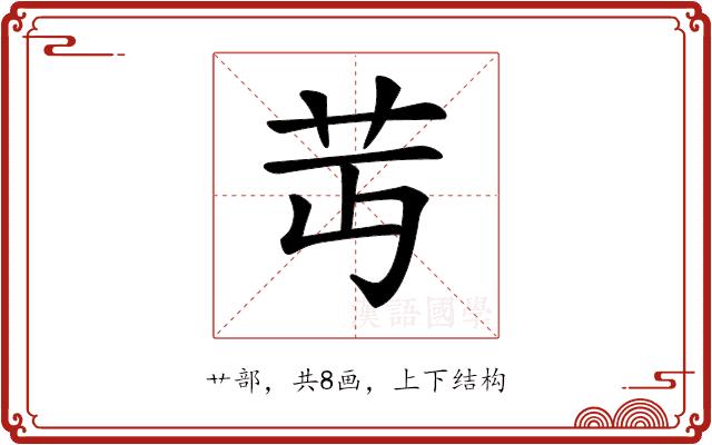 𦬛的部首图片