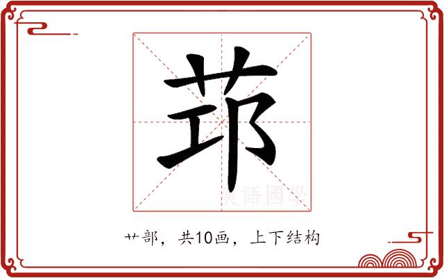 𦭭的部首图片