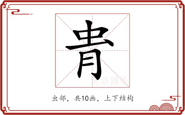 𧉎的部首