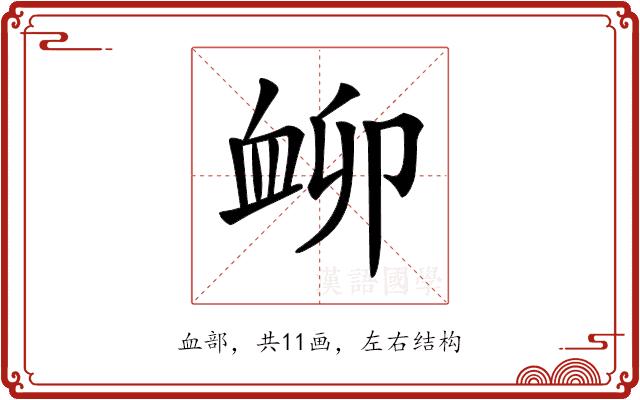 𧖰的部首图片