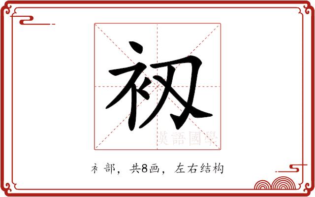 𧘖的部首图片