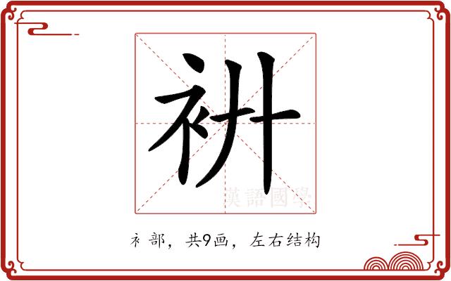 𧘬的部首图片