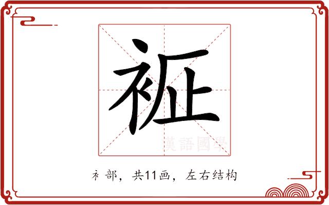 𧙼的部首图片