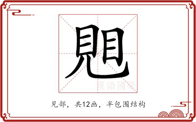 𧠦的部首图片