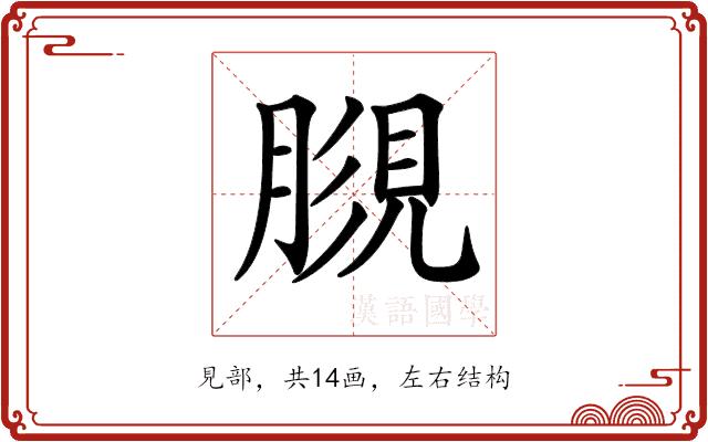 𧠿的部首图片