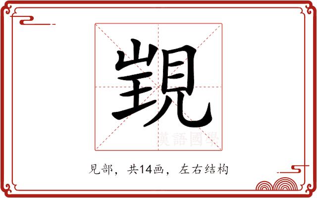 𧡁的部首图片