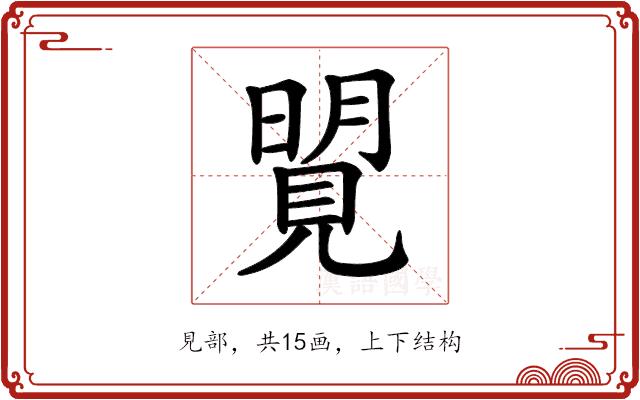 𧡜的部首图片