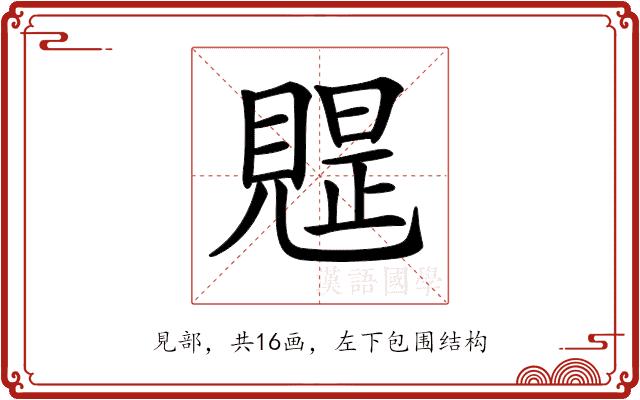 𧡭的部首图片