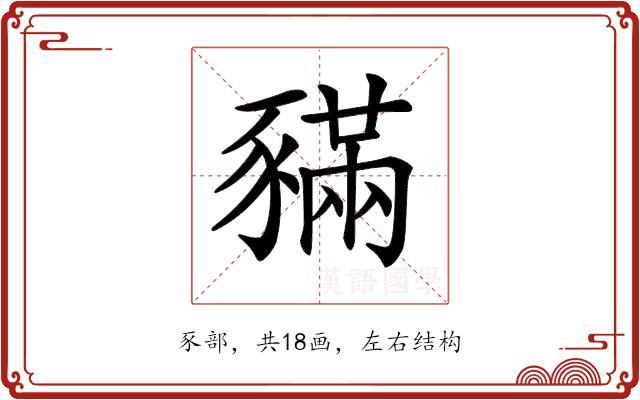 𧱼的部首图片