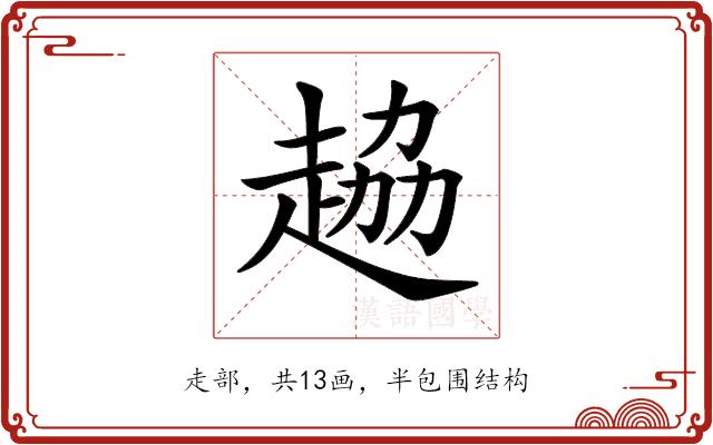 𧻒的部首图片