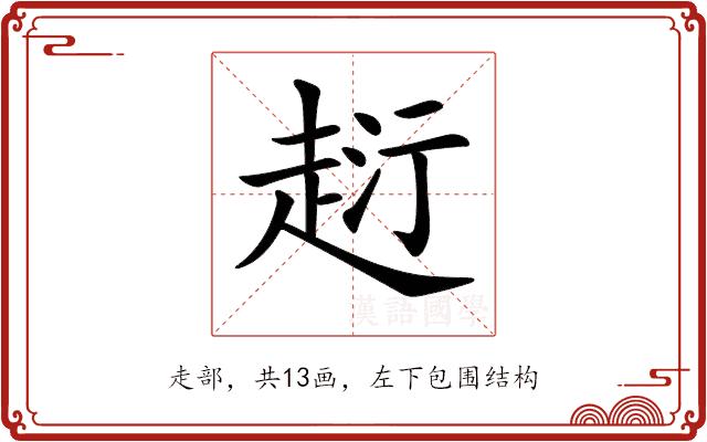 𧻟的部首图片