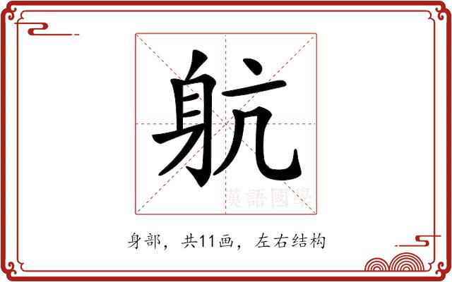 𨈢的部首图片