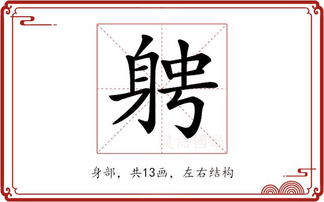 𨉂的部首图片