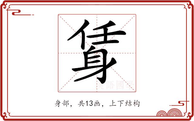 𨉃的部首图片