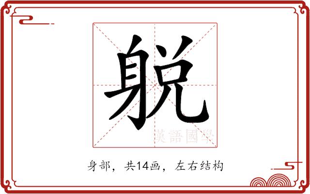 𨉋的部首图片